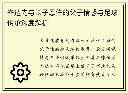 齐达内与长子恩佐的父子情感与足球传承深度解析 齐达内与长子恩佐的父子情感与足球传承深度解析