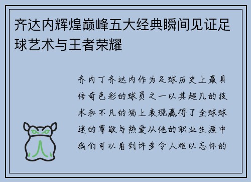 齐达内辉煌巅峰五大经典瞬间见证足球艺术与王者荣耀 齐达内辉煌巅峰五大经典瞬间见证足球艺术与王者荣耀
