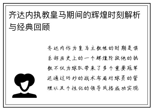 齐达内执教皇马期间的辉煌时刻解析与经典回顾 齐达内执教皇马期间的辉煌时刻解析与经典回顾