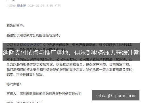延期支付试点与推广落地,俱乐部财务压力获缓冲期 延期支付试点与推广落地,俱乐部财务压力获缓冲期