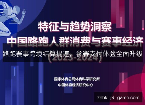 路跑赛事跨境结算提速,参赛支付体验全面升级 路跑赛事跨境结算提速,参赛支付体验全面升级