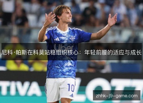 尼科·帕斯在科莫站稳组织核心：年轻前腰的适应与成长